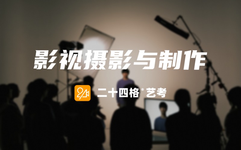 大连影视摄影与制作艺考集训班
