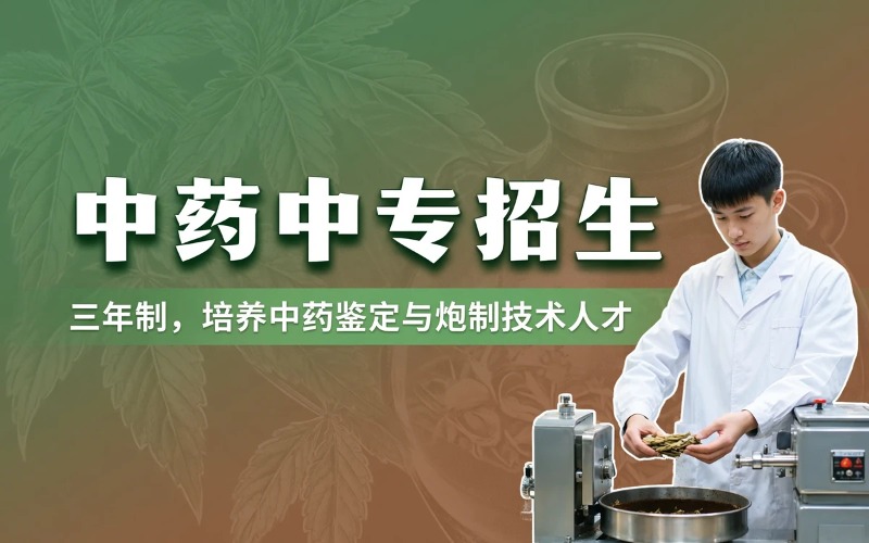 中药专业初中起点三年学制中专招生简章