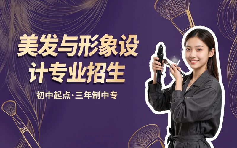 美发与形象设计专业初中起点三年学制中专招生简章