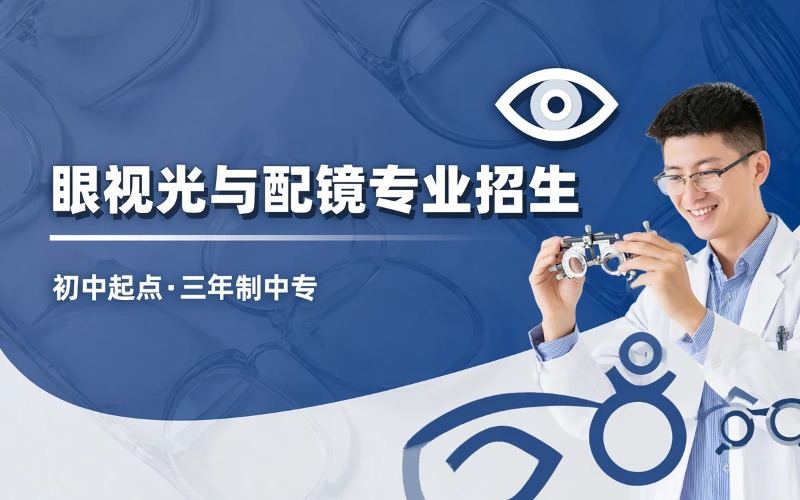 眼视光与配镜专业初中起点三年学制中专招生简章