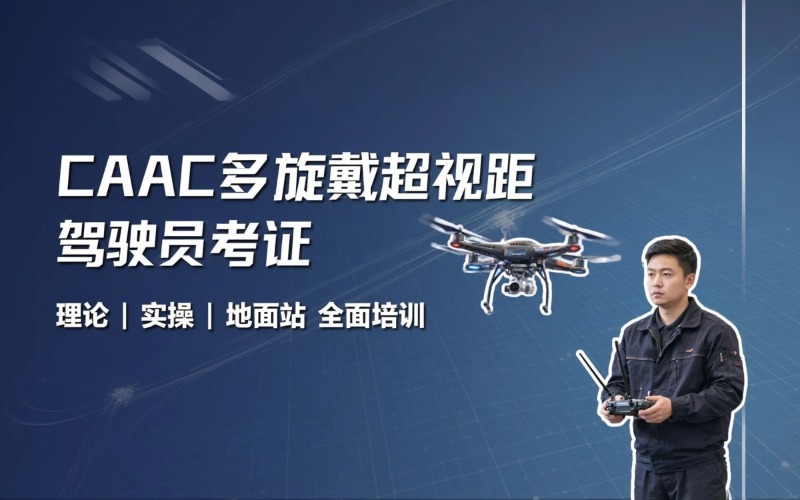长沙caac多旋翼中型超视距驾驶员考证培训班