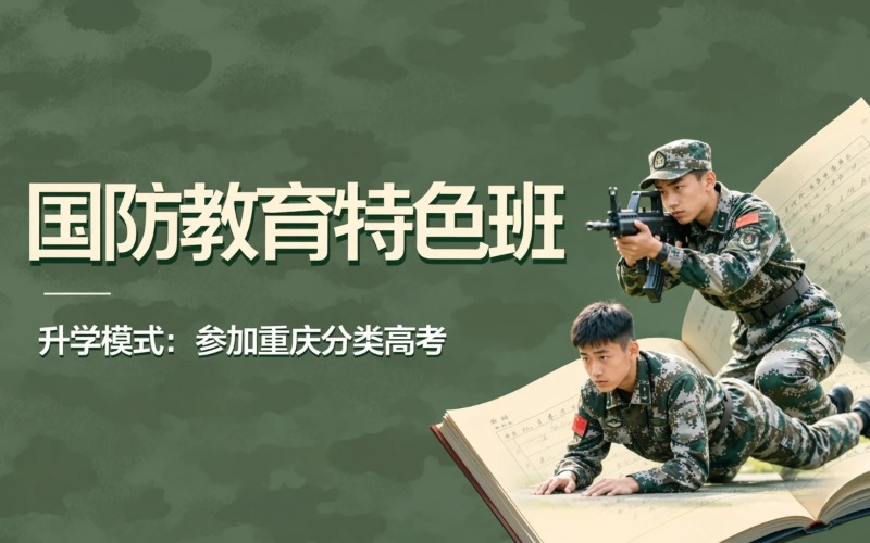 重庆技校国防教育特色班