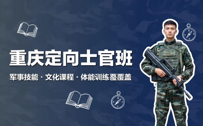 重庆中专定向士官培养班