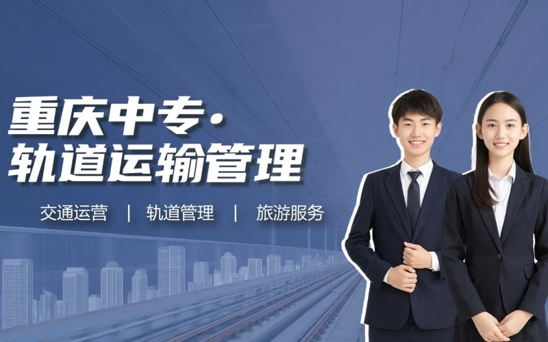 重庆中专城市轨道交通运输与管理专业班