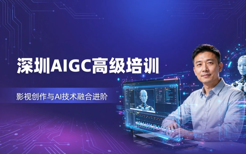 深圳AIGC高级培训课程
