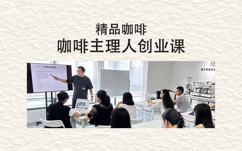 咖啡主理人创业培训课