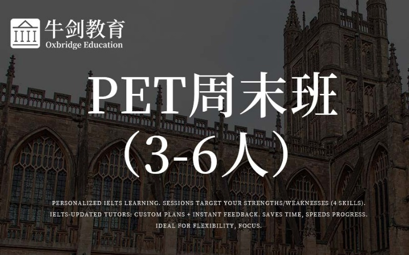 厦门PET周末班小班课