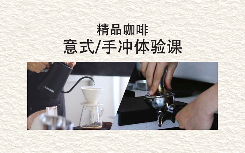 意式/手冲咖啡培训体验课