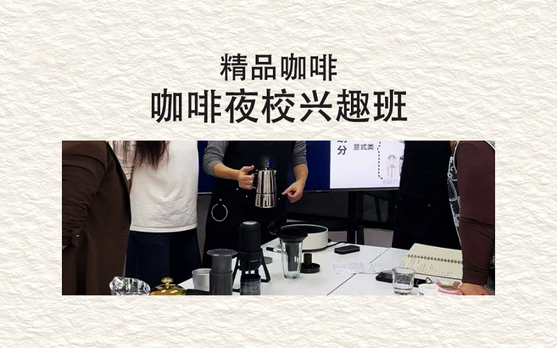 零基础咖啡师培训夜校兴趣班