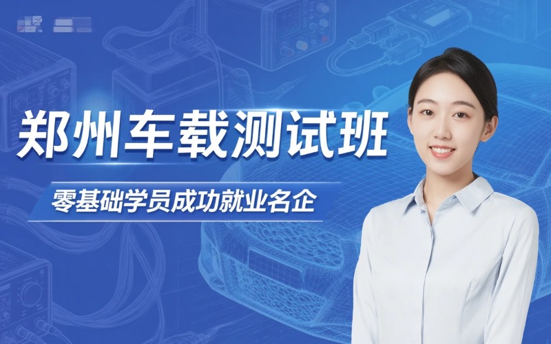 郑州车载测试专业培训班