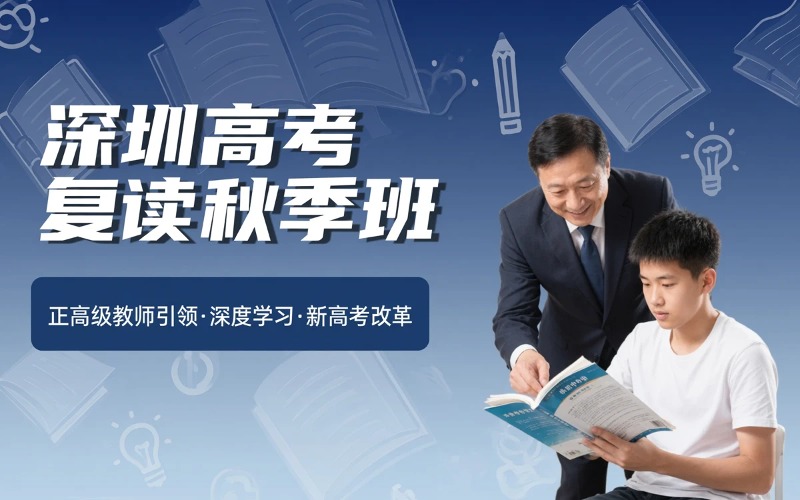 深圳高考复读秋季招生简章