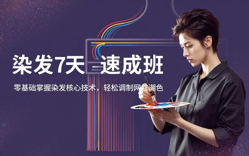 广州染发7天色彩速成班