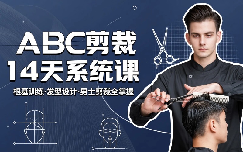 广州14天ABC经典剪裁系统课程
