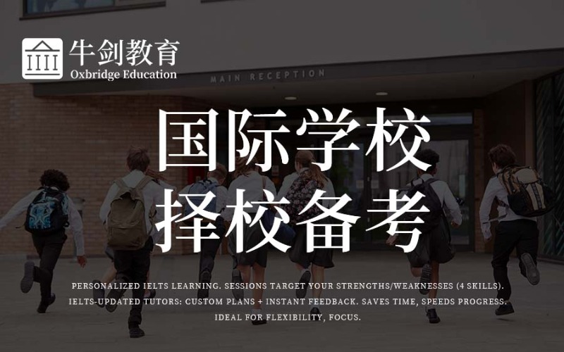 厦门国际学校择校备考服务