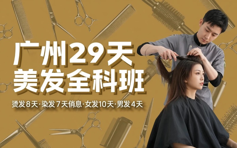 广州29天美发全科培训班