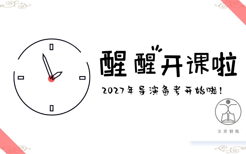 北京戏导艺考线上全程班