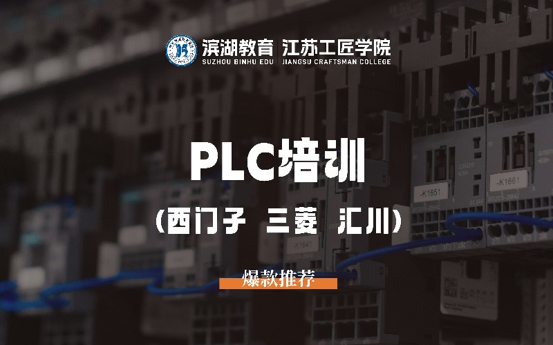苏州PLC工控编程培训班