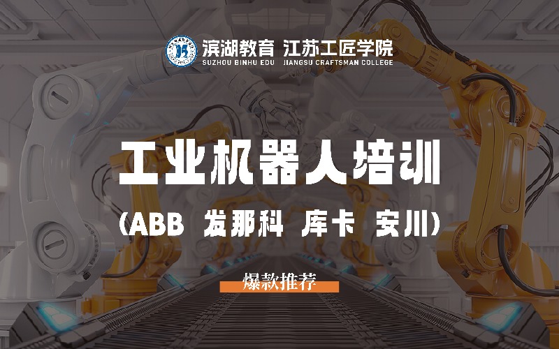 苏州工业机器人专业培训班