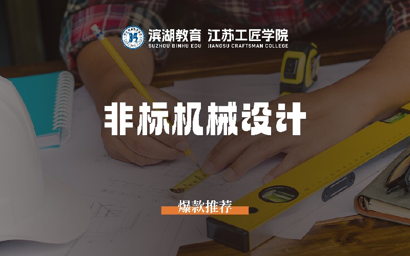 苏州非标机械设计培训班