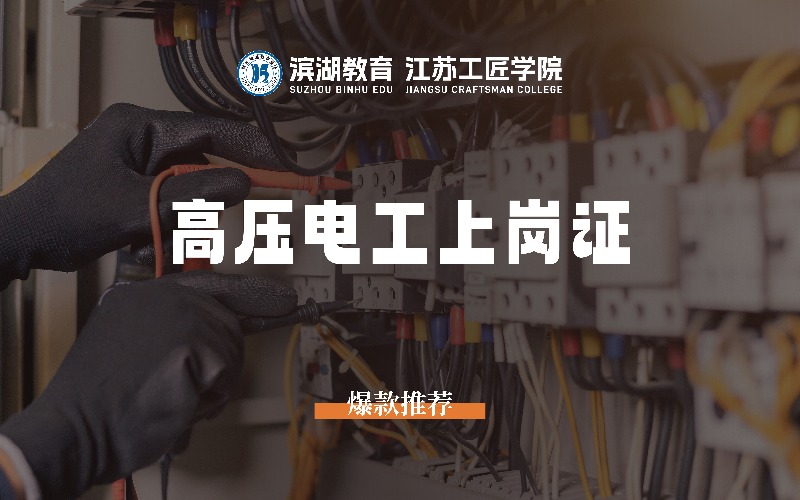 苏州高压/低压电工上岗证培训班