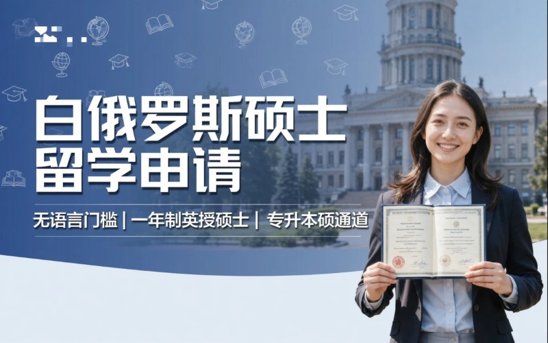 郑州白俄罗斯硕士留学申请服务