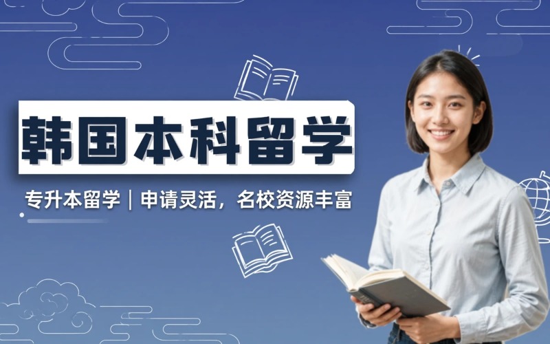 郑州韩国本科留学申请服务