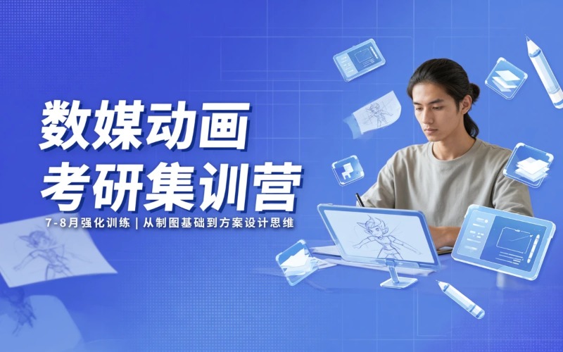 观内外数媒/动画考研暑假集训营