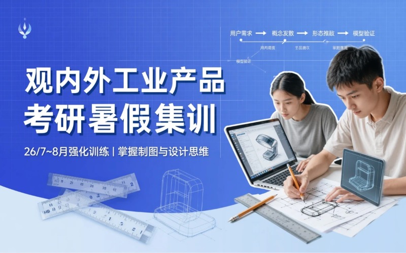 观内外工业产品考研暑假集训班