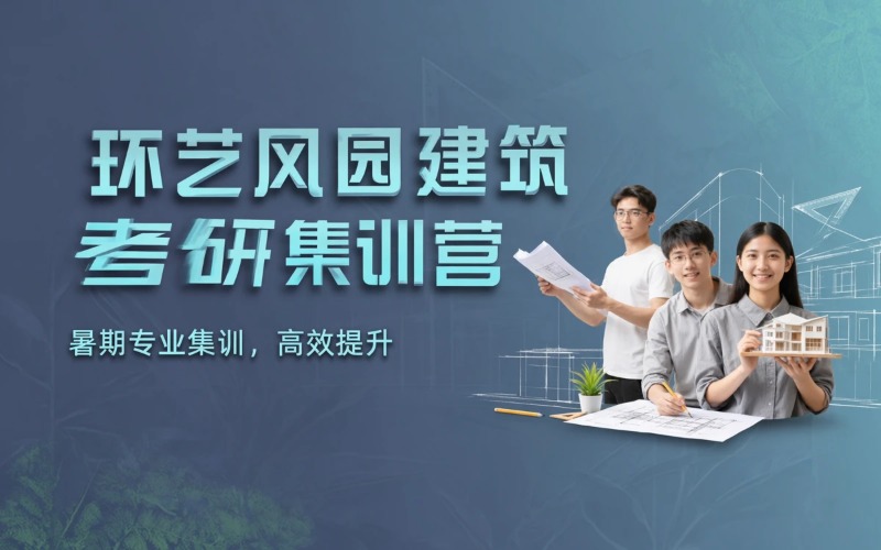 观内外27环艺/风园/建筑考研暑假集训营