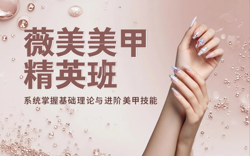 北京美甲全套学习培训班