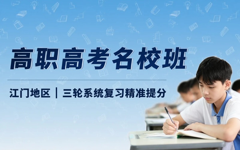 江门高职高考双考名校培训班