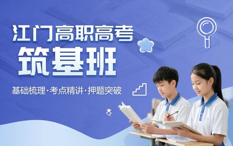 江门高职高考双考7月筑基培训班