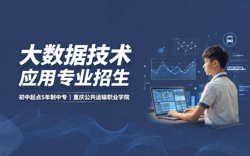 大数据技术应用专业初中起点5年学制中专招生简章