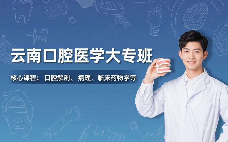 云南口腔医学全日制大专班
