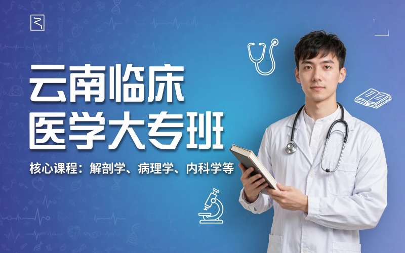 云南临床医学全日制大专班