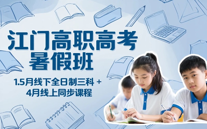 江门高职高考线上线下暑假班