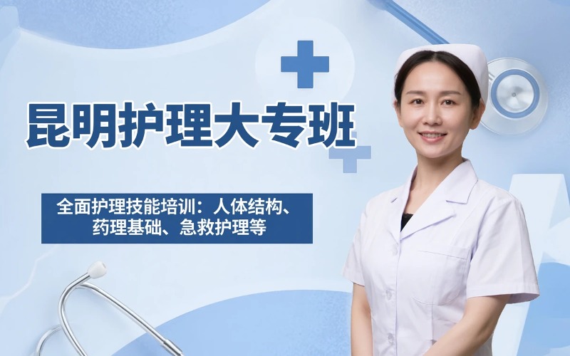 昆明护理专业全日制大专班