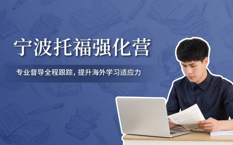 宁波专业托福强化封闭营