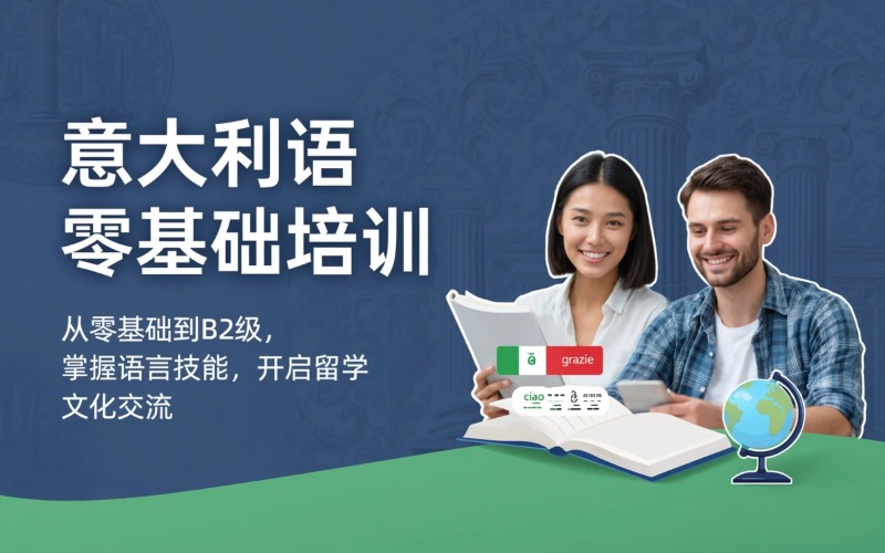 郑州意大利语零基础培训课程