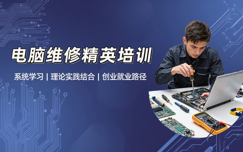 北京专业电脑维修课培训班