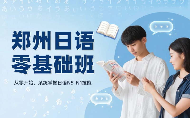 郑州日语零基础培训课程