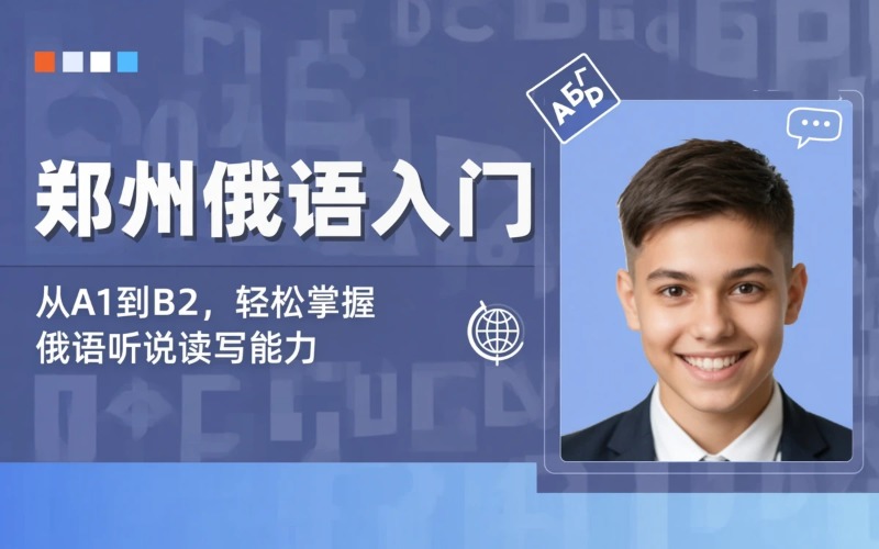 郑州俄语零基础培训课程
