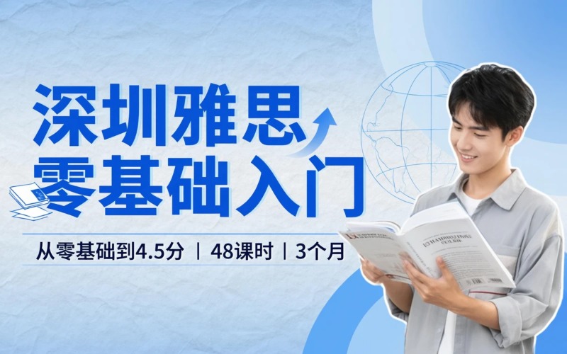 深圳雅思零基础入门培训课程