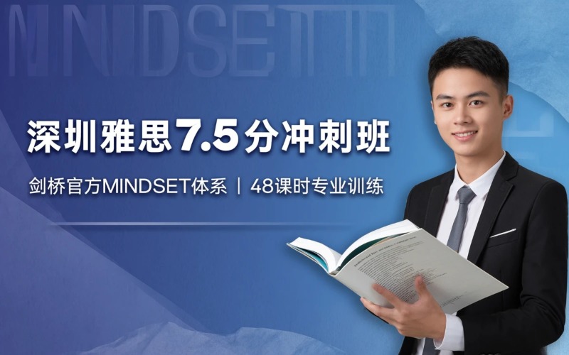 深圳雅思7.5分考前冲刺班