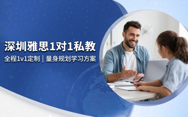 深圳雅思英语1对1私教课