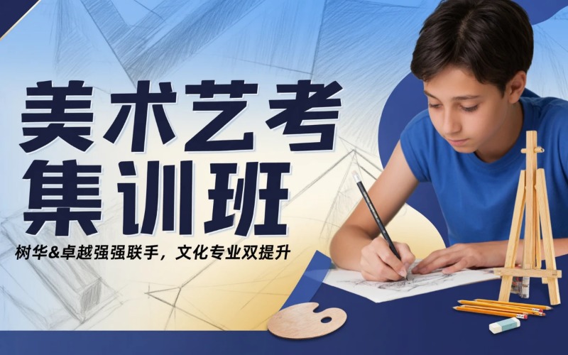 中学全日制美术艺考集训班
