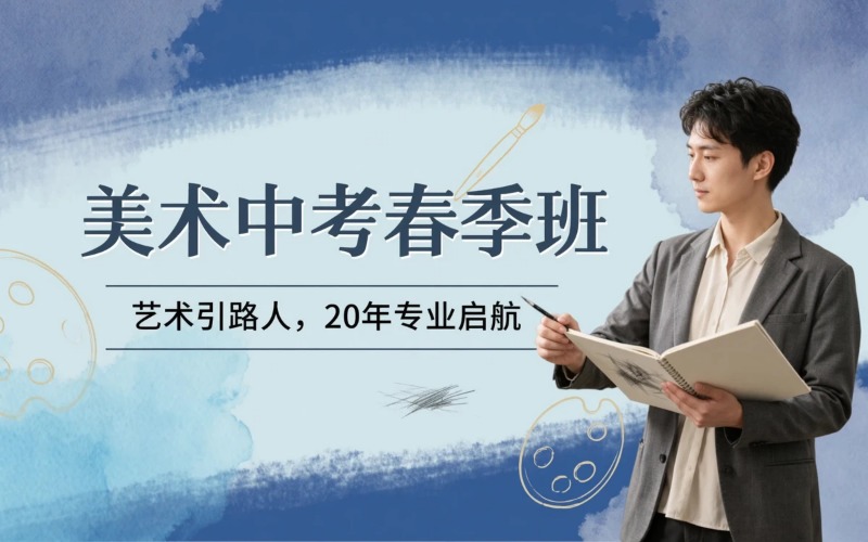 中学美术中考培训春季班