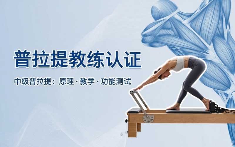 广州普拉提教练员认证培训