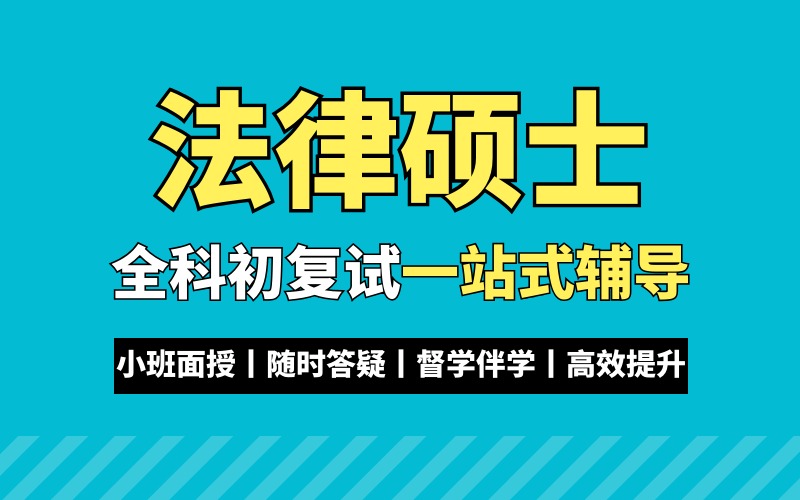 大连法律硕士考研特训班