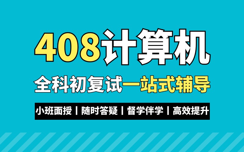 大连计算机408考研特训班